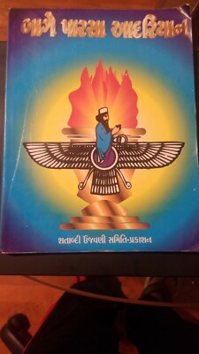 Centennial Celebration Bage Parsa Adrian Edition (In Gujarati) -Zoroastrian
