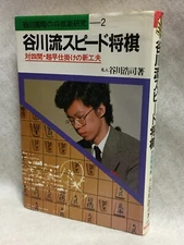 Japanese_chess_speed-shogi_1986-BOOK-Koji-Tanigawa-Lifetime-Meijin_See-Condition