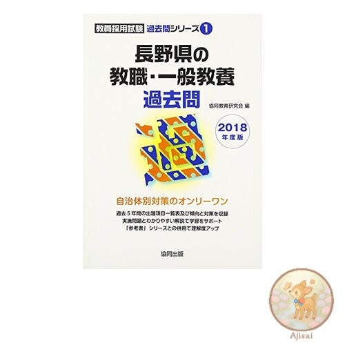 Book Nagano Prefecture Teacher Certification Exam Past Questions (General