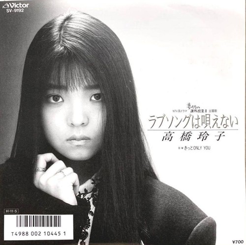 Reiko Takahashi Love Song wa Utaenai 1986 45rpm Vinyl Single SV-9192 Japan