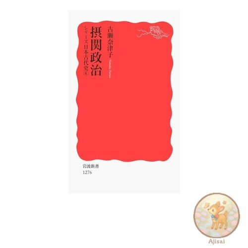 Sekkan Politics (Series: Ancient Japanese History 6) Iwanami Shinsho