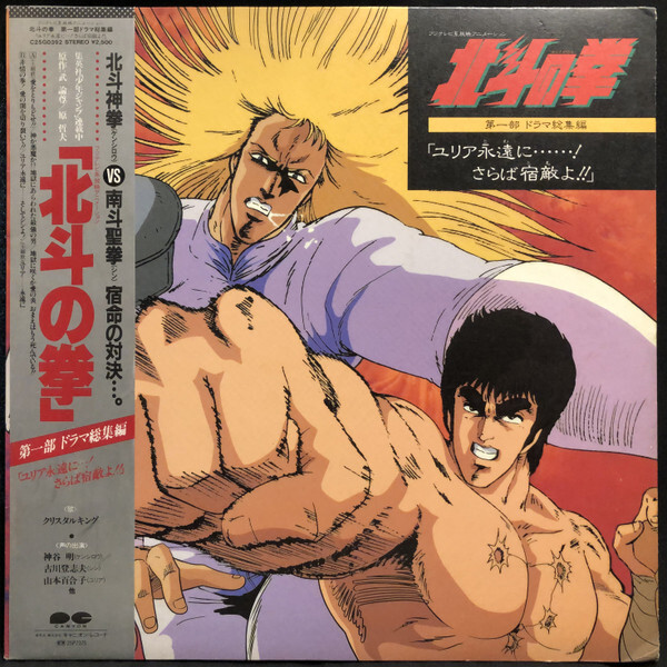 Various - 北斗の拳 第一部・ドラマ総集編 「ユリア永遠に・・!さらば