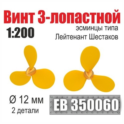 1:200 Metal 3 Blade Propellers Lieutenant Shestakov 12mm
