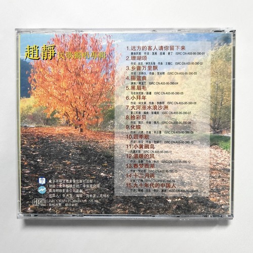 Zhao Jing 趙靜 民歌獨唱專輯 CD NH-901 Chinese POP 珊瑚頌 遠方的客人請你留下來 四季歌 RARE 早期頭版 - Picture 3 of 3