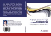 Tat'qna Gluhowa | Inokul'tunyj Gabitus W Sowremennom Rossijskom Obschestwe