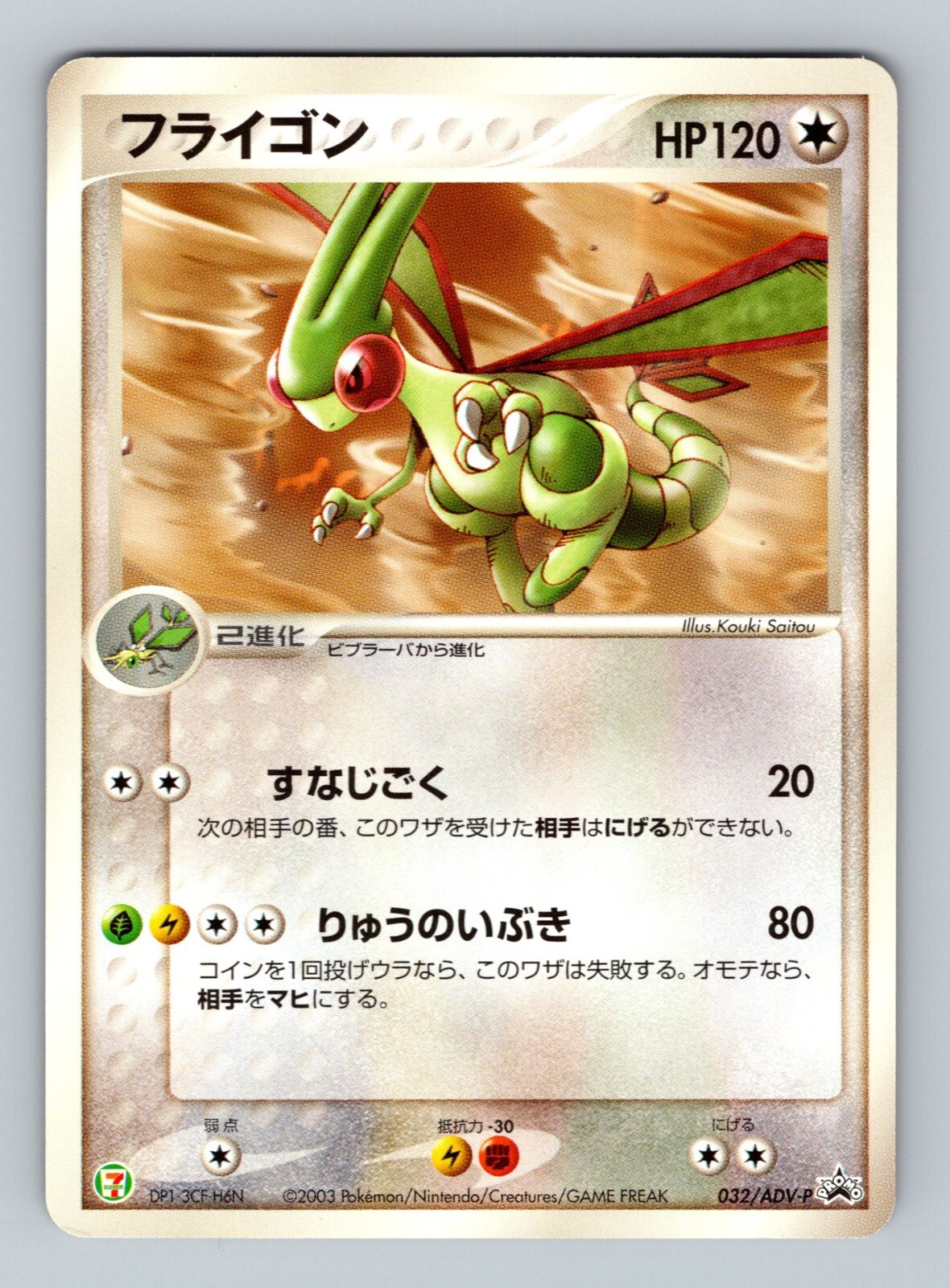 Pokemon Card Japanese - Flygon 032/ADV-P - 7-11 Promo