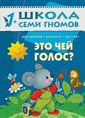 Eto chey golos? Dlya zanyatiy s detmi ot 1 do 2 let Buch -