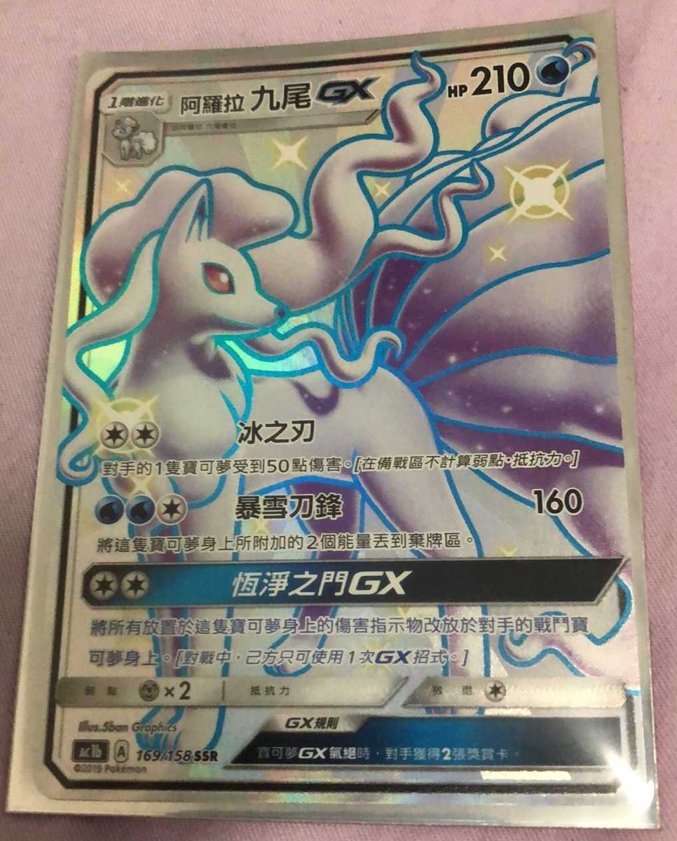 PTCG Pokemon Chinese Star Collection Hidden Fates GX SSR Alolan