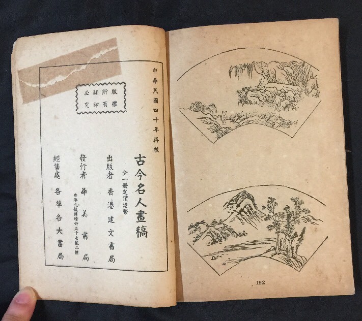 1951年 古今名人畫稿 子雲署檢 中国 vintage book China Chinese