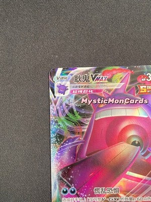 Pokemon Chinese TCG Card Sword & Shield Gengar VMAX CS4bC 073/132