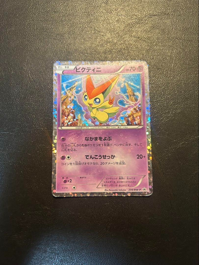 ビクティニ 234/BW-P psa10 買取相場】-ポケカ-ビクティニ(P