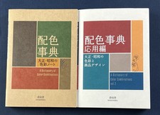 Dictionary Of Color Combinations Vol 1 & 2 Ja...