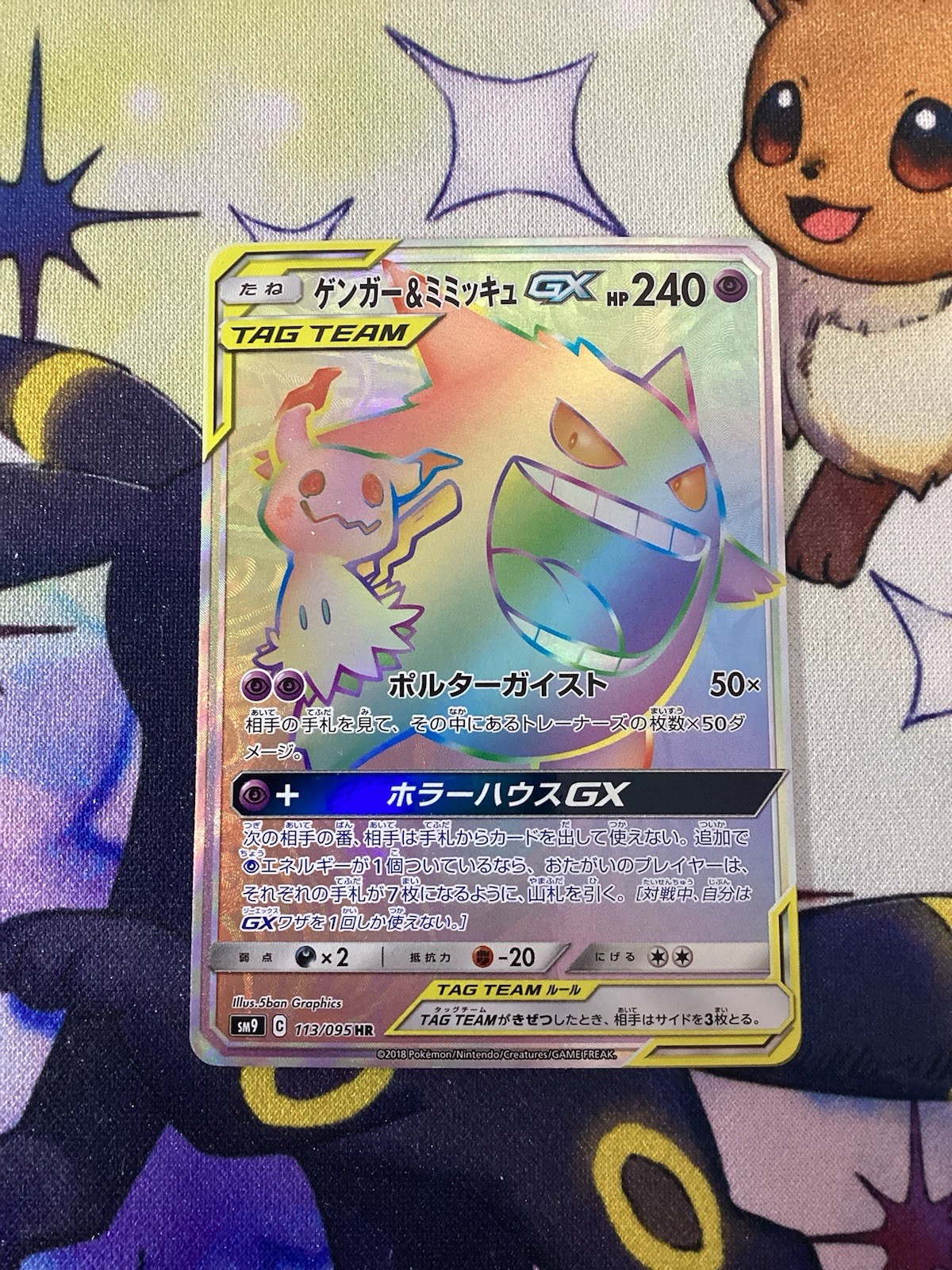 Gengar & Mimikyu GX 113/095 Sm9: Tag Bolt Holo (Japanese)