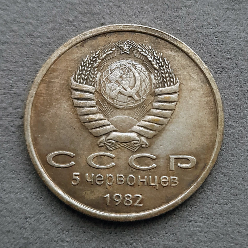 5 Chervonets 1982 Leonid Brezhnev CPSU General Secretary Russia Test Sample Coin - Image 2 of 4