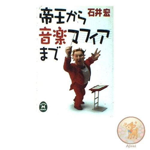 Book From the Emperor to the Music Mafia Gakken M Bunko E 1-1