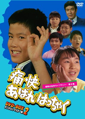 Spannendes Abare Hatchaku DVD-BOX2 Remastered Showa Masterpiece Vol.8 BFTD-46...