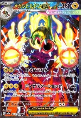 MEGA Eelektross ex SAR M2a-235/193 Pokemon MEGA Dream ex 2025
