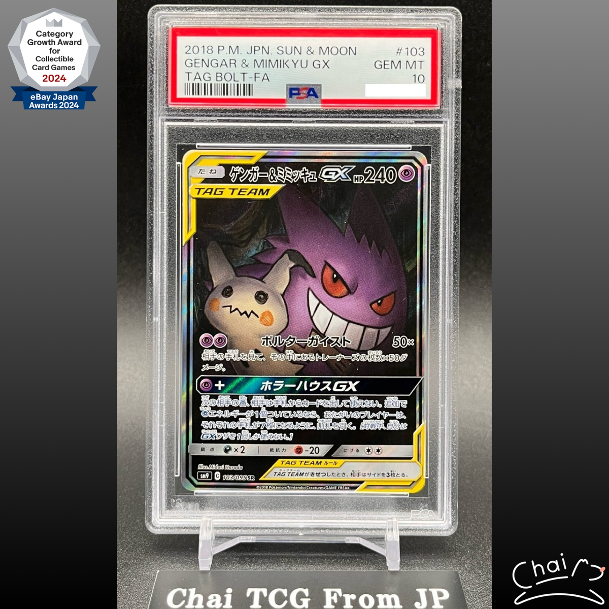 ゲンガー&ミミッキュGX SA 103/095 ゲンガー＆ミミッキュGX」の激安通販 | magi