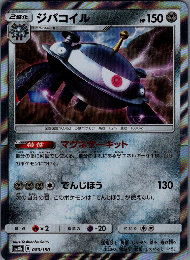 Magnezone - SM8b: GX Ultra Shiny 080/150 NM