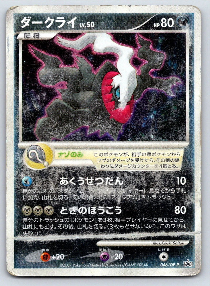 【PSA10】ダークライ 10th映画PROMO （2007年）046/DP-P PSA10】ダークライ (プロモ) {046/DP-P} [DP] 1枚の通販 magi公式