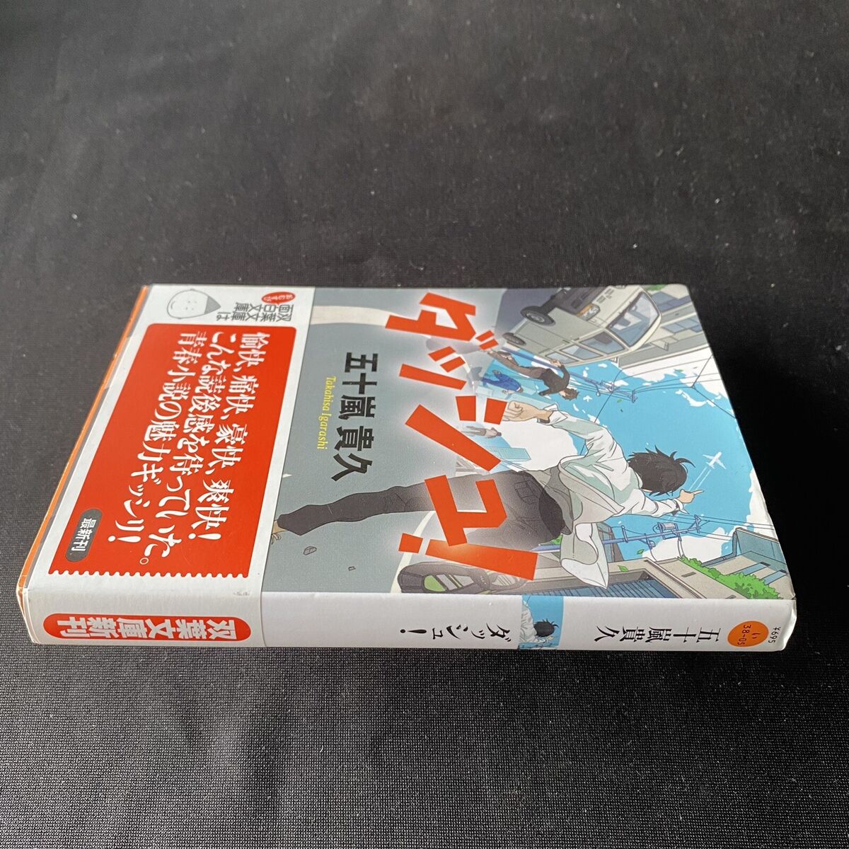 Japanese YA Novel Book Takahisa Igarashi 2012 1st Nihongo Japanese YA Novel Book Takahisa Igarashi 2012 1st Nihongo
