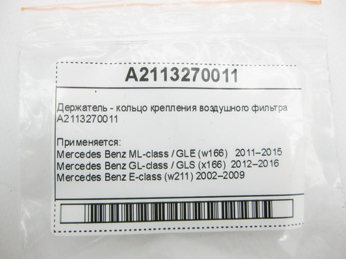 Mercedes-Benz A2113270011 Holder - air filter mounting ring ML GLE W166 C292... - Picture 9 of 9