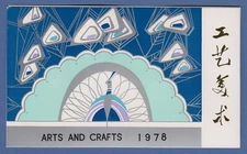 PRC China 1978 Crafts Mi. No. 1433-1442 used in folder ARTS AND CRAFTS