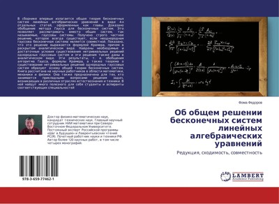 Foma Fedorow | Ob obschem reshenii beskonechnyh sistem linejnyh...