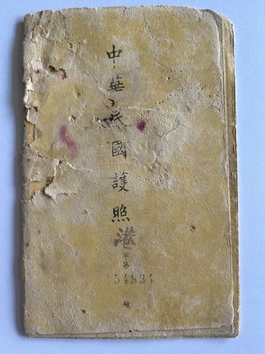 ? 1941 CHINA PASSPORT ISSUED IN HONG KONG - NUMBERED WITH STAMPS 民国护照香港发