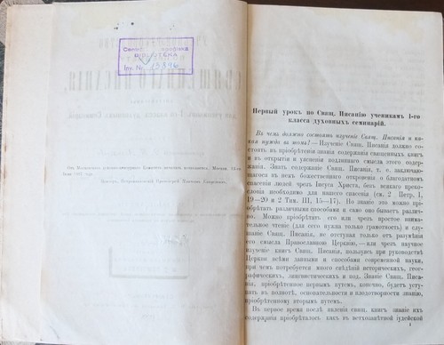 1888 Russia Book Учебное Руководство по Предмету Священного Писания Local Edit - Picture 3 of 11