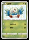 Rowlet 162/150 Shiny GX Ultra Shiny Pokemon Japanese Near Mint