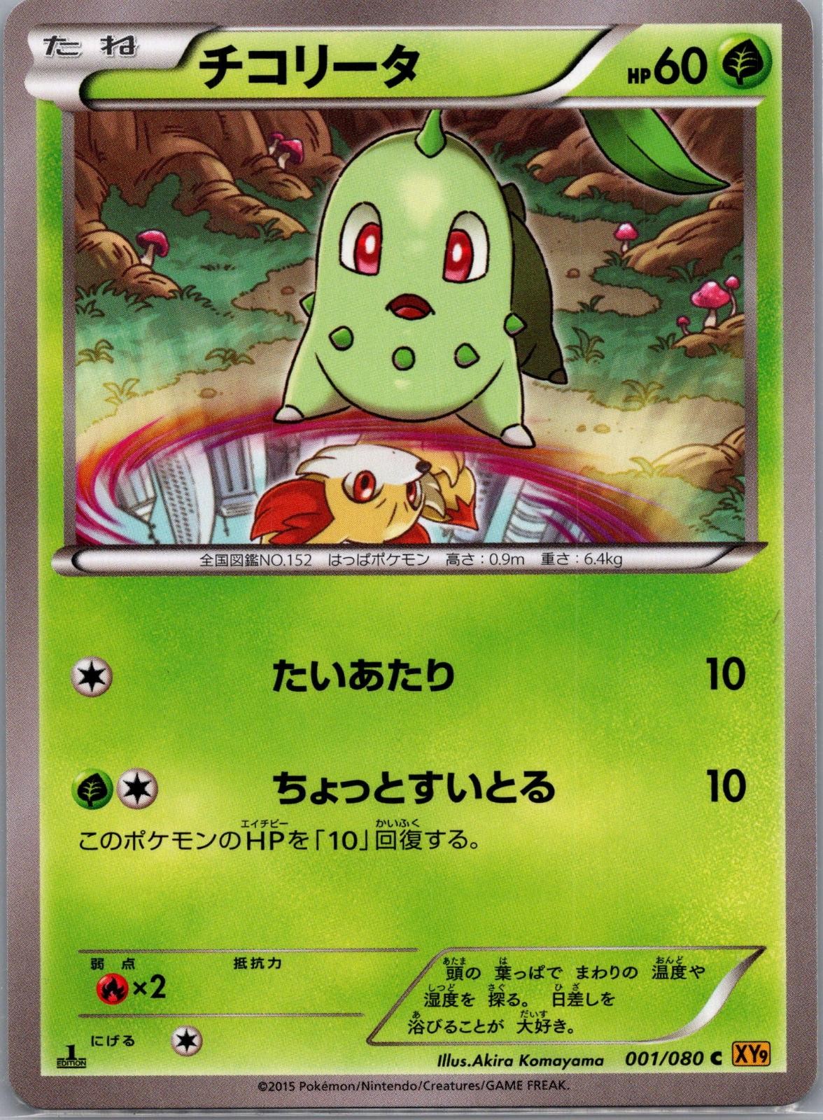Chikorita 001/080 1st Ed Common Rage of the Broken Heavens Pokemon Japanese NM