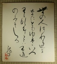Poème imprimé sur tableau d'art / Waka par Sakamoto Ryoma / Japonais / Vintage