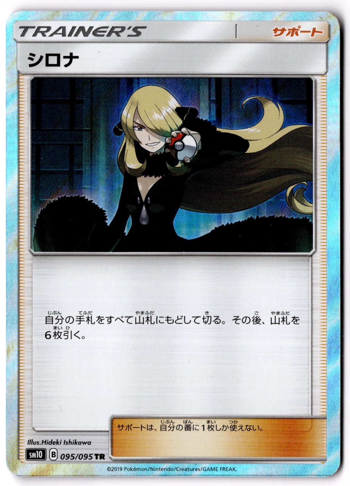 Cynthia Trainer Rare SM10: Double Blaze 095/095 NM