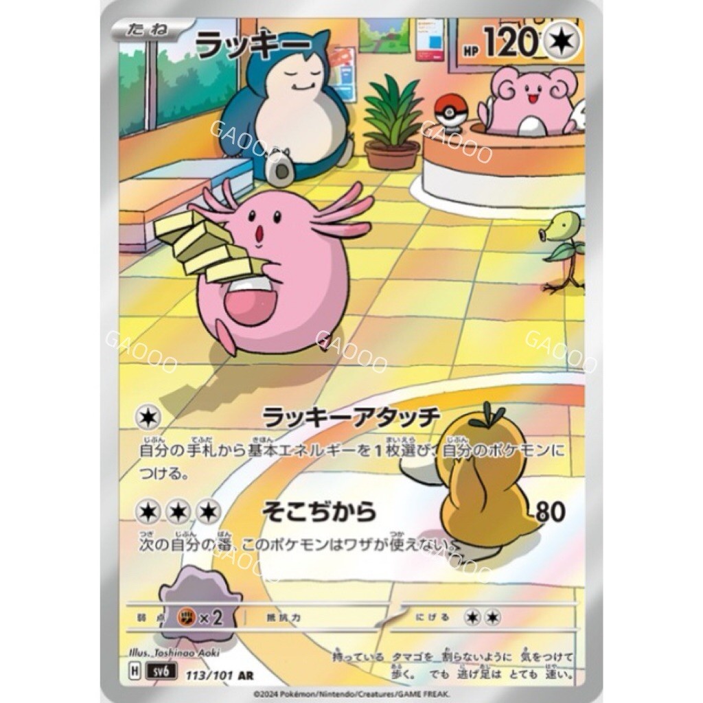 ★PSA10★【ラッキー/AR/SV6】2024 CHANSEY 113/101 ☆PSA10☆【ラッキー/AR/SV6】2024 CHANSEY 113/101 - メルカリ