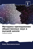 Oleh Mykhailychenko | Metodika Prepodawaniq Obschestwennyh Nauk W Wysshej Shkole