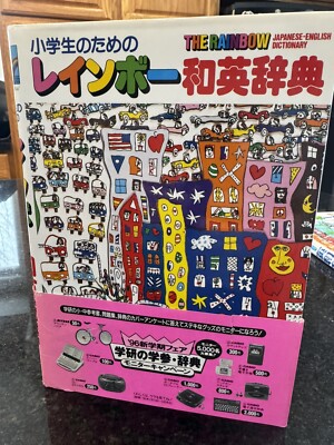 ジェームス・リジィ1990年『小学生のためのレインボー和英辞典