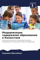 Kudashew Abylajhan | Modernizaciq Soderzhaniq Obrazowaniq W Kazahstane | Buch