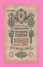 RUSSIA RUSSLAND 10 RUBLES 1909 GOLD NOTE SHIPOV 1067