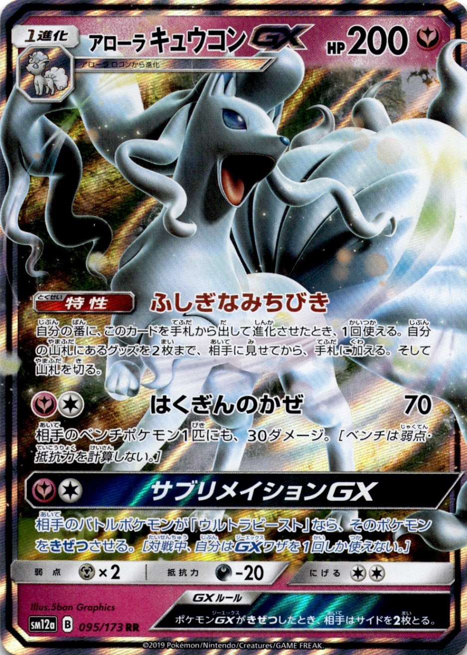 Alolan Ninetales GX Double Rare SM7b: Fairy Rise 025/050 Japanese