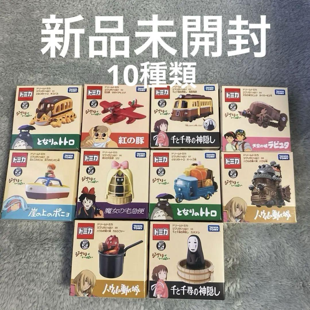Studio Ghibli Dream Tomica 10 Types Complete Set New Takara Tomy