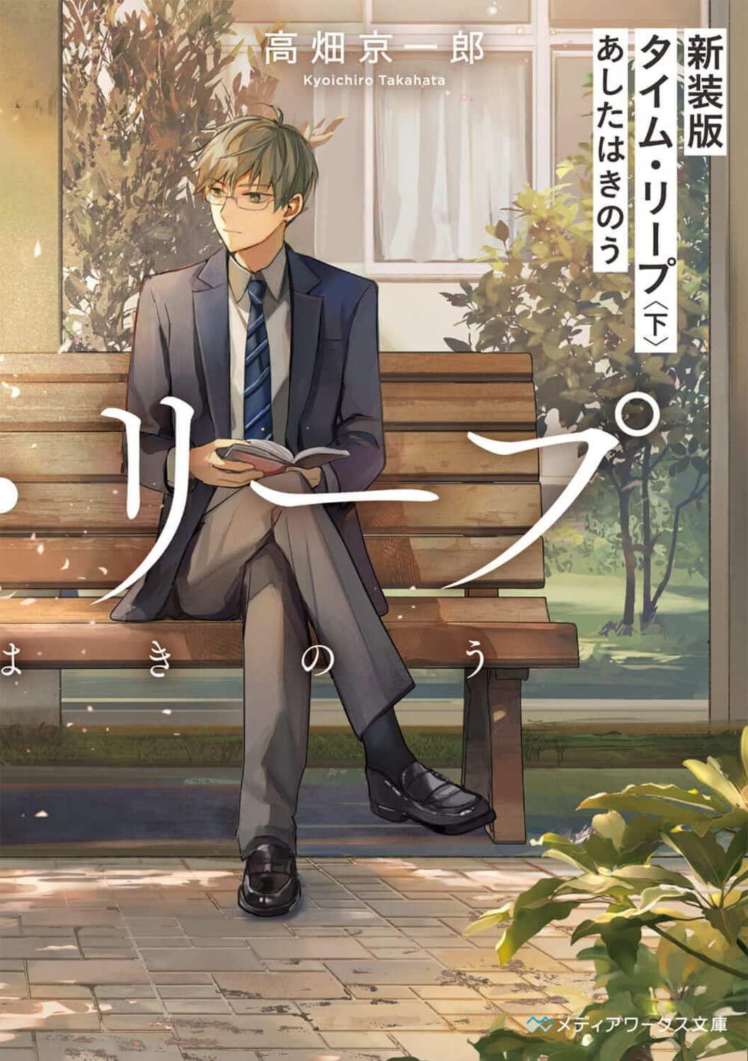 Light Novel New Edition Time Leap Vol.2: Yesterday is Tomorrow Japanese