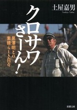 Kurosawa-san Wonderful Days with Kurosawa Akira Shincho Bunko Tsuchiya Yoshio