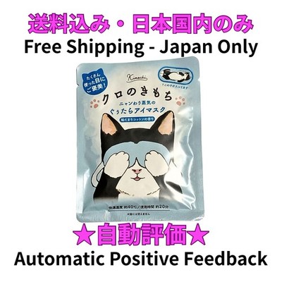  [Japan Only] Kimochi Hot Eye Mask - Kuro Black Cat - Warm Cotton - 1PC 