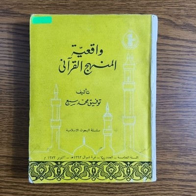 Islamic Realism Of Holy Quran Approach واقعية المنهج القرآني تفسير القرآن الكريم