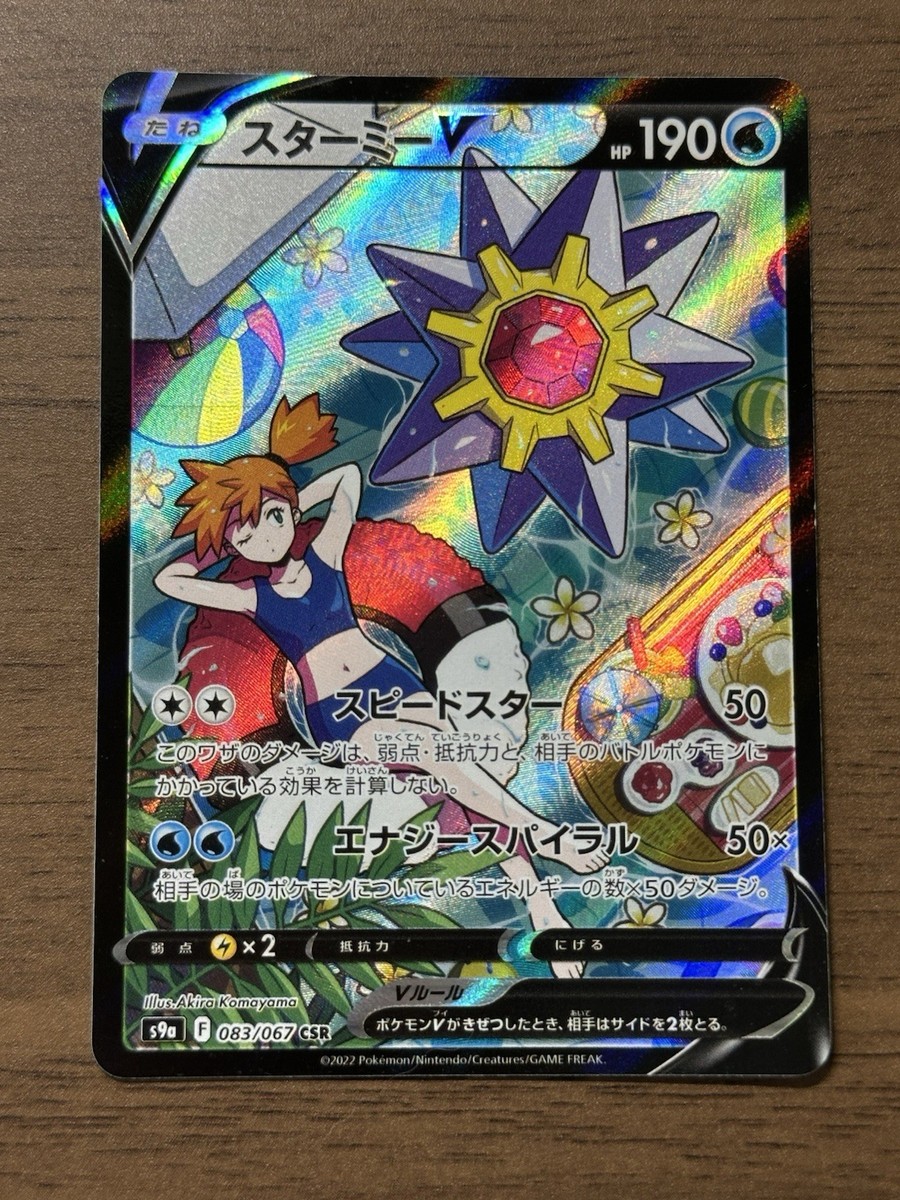 Starmie V CSR 083/067 Misty Alt Art S9a Battle Region Japanese