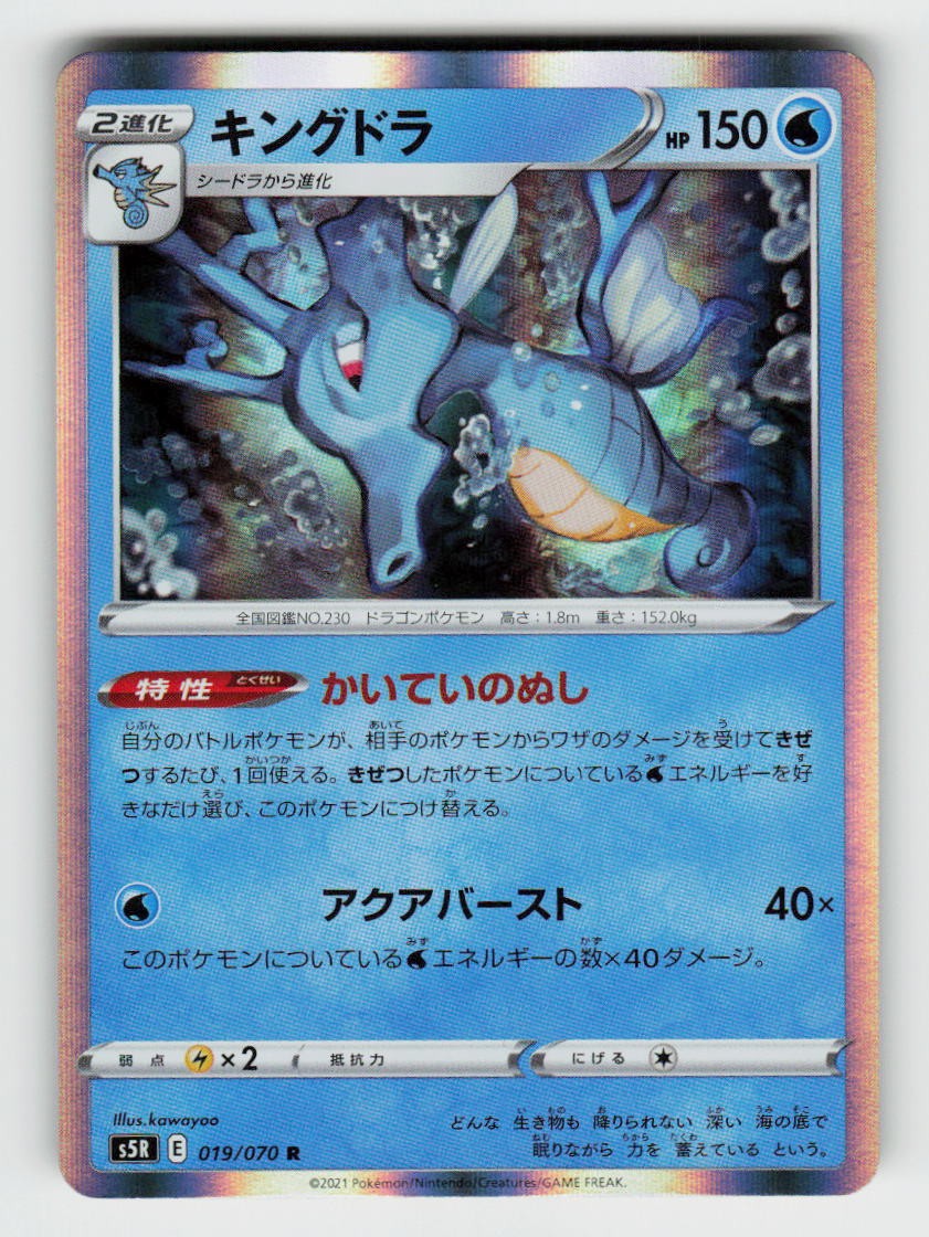 Kingdra 019/070 Rare Rapid Strike Master Pokemon Japanese Holo Near Mint