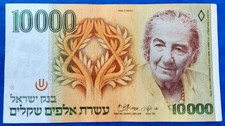 Israel 10000 Sheqalim Shekel Banknote Golda Meir 1984 AU