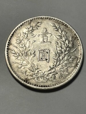 古銭　壹元　1914年 1 元1914, 中国- 中华民国- uCoin.net