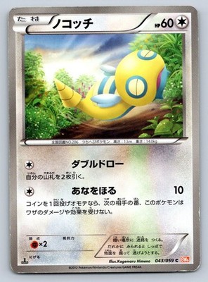 Dunsparce 043/059 Pokemon Card Japanese BW6 Cold Flare 1st Edition 2012 - MP